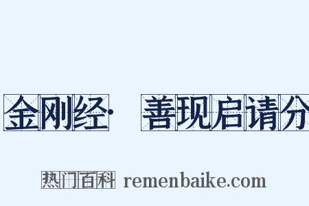 金刚经·善现启请分是什么意思的图片